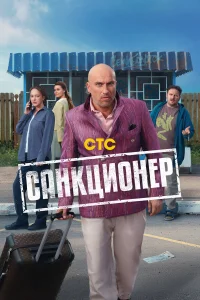 Смотреть Санкционер онлайн на DOMASHNY.LAT